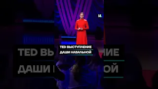 TED выступление Даши Навальной #shorts