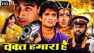 Waqt Hamara Hai - Akshay Kumar, Ayesha Jhulka, Suniel Shetty, Mamta Kulkarni - 90s Best Comedy Movie