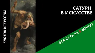 Сатурн в искусстве - основное за 5 минут