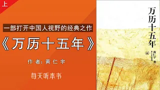 有声书：《万历十五年》上｜一部打开中国人视野的经典之作，黄仁宇著