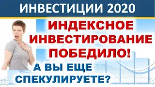 Индексное инвестирование победило! Спекуляции? ETF. БПИФ. ИИС. ОФЗ. Акции. пассивные инвестиции