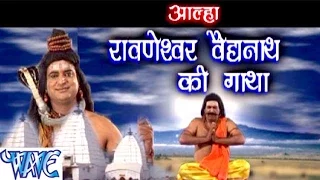 रावणेश्वर वैधनाथ की गाथा - Vaidhnath Ki Gatha - Sanju Baghel - Bhojpuri Kanwar Songs 2024