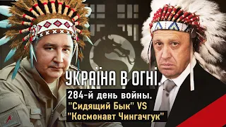 «Сидящий Бык» vs «Космонавт Чингачгук». Рогозин и Пригожин. День 284-й