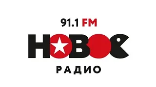 "Новое радио", начало часа, Санкт-Петербург, 91.1 МГц (10.01.2024, 15:00)