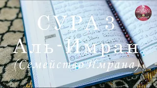 Коран Сура 3 Аль-Имран (Семейство Имрана) Чтец: Бадр Аль Турки.