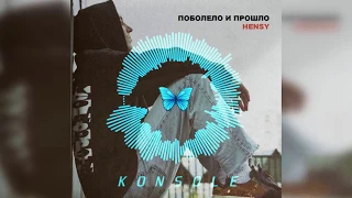 HENSY - ПОБОЛЕЛО И ПРОШЛО (konsole remix)