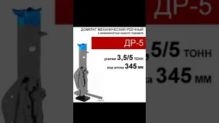 (ДР-5) Домкрат реечный 5 тонн