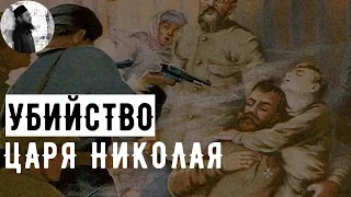 Был ли убит Николай II. о.Максим Каскун