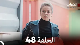 مسلسل الغراب الحلقة 48 (Arabic Dubbed)