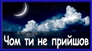 Українські пісні онлайн. Чом ти не прийшов