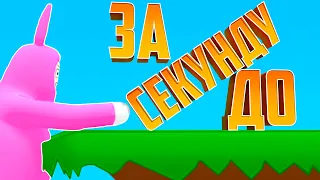 ЗА СЕКУНДУ ДО ➤ Super Banny Man ➤ Супер бани мен