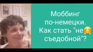 Моббинг по-немецки, или как стать "несъедобной"?