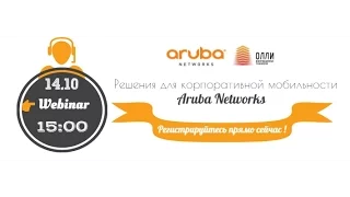 Вебинар Aruba Networks Решения корпоративной мобильности