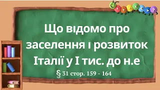 Досліджуємо історію і суспільство 6 кл.НУШ.Що відомо про заселення та розвиток Італії у І тис до н.е