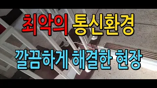 최악의 통신환경 구축아파트랜공사로 깔끔하게 해결