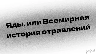 podcast: Яды, или Всемирная история отравлений (2001) - фильм (обзор)