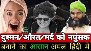 दुश्मन को नपुंसक { ठण्डा } करने का अमल | How To Neuter A Woman Or A Man Easily | 100% Working