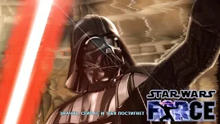 Star Wars: The Force Unleashed - Я ДАРТ ВЕЙДЕР [Прохождение Игры Часть 1]