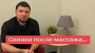 Должны ли оставаться синяки после массажа..?