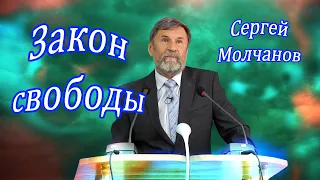 Закон свободы | Сергей Молчанов