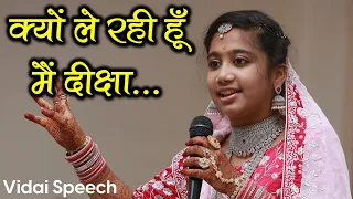Why Am I Taking Diksha ? Vidai Samaroh Of Mumukshu Lakshita Dantewadia | Diksharthi Speech |