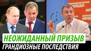 Неожиданный призыв. Грандиозные последствия для РФ