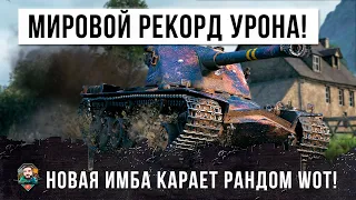 Я БЫЛ В ВОСТОРГЕ! МИРОВОЙ РЕКОРД УРОНА 2020 ГОДА, МОЩНЫЙ СТАТИСТ НА НОВОЙ ИМБЕ WORLD OF TANKS!!!