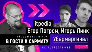 Ежи Сармат айтипедия (Алексей Шевцов) Убермаргинал и Игорь Линк