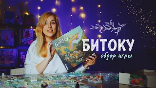 САМАЯ КРАСИВАЯ игра про мифы ЯПОНИИ ⛩️ Битоку, обзор настольной игры