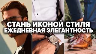 Как Выглядеть Элегантно Каждый День | Мужской Стиль Одежды