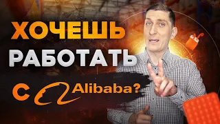 Работа с Alibaba. Хочешь работать с сайтом Алибаба - Посмотри это видео