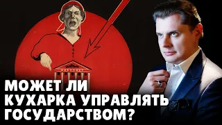 Может ли кухарка управлять государством? | Евгений Понасенков