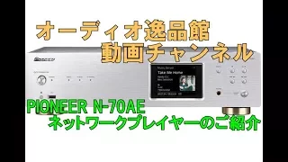 PIONEER N-70AE　ネットワークプレイヤーのご紹介　（仕様編）