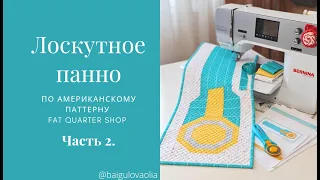 Лоскутное панно по американскому паттерну Fat quilter shop