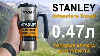 Термокружка Stanley Adventure Travel 0.47л - распаковка и обзор!