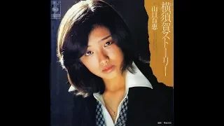 山口百恵　横須賀ストーリー