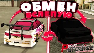 Поменял ДОНАТНУЮ МАШИНУ на ОБЫЧНУЮ! Обмен Вслепую! | Drift Paradise MTA