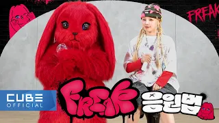 우기(YUQI) - 'FREAK' 응원법 (ENG/CHN)