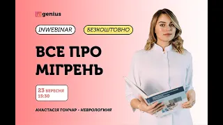 INwebinar: Все про мігрень