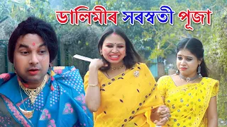 Dalimi Padumir saraswati puja 52 | Assamese comedy video | Assamese funny video