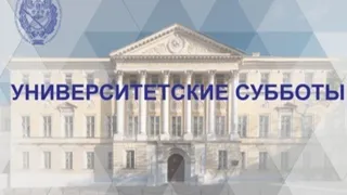 Университетские субботы. Культурные традиции русских высших учебных заведений