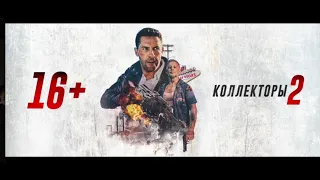 Коллекторы 2 - Русский трейлер (Фильм 2020)