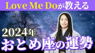 2024年おとめ座の運勢【総合運・恋愛運・仕事運・金運・健康運】ラッキーフード、ラッキーカラーも！