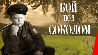 Бой под Соколом (1942) Полная версия