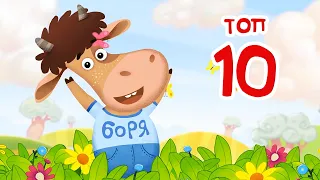 Бурёнка Даша. ТОП -10 лучших песен для детей | мультики 0+