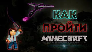 КАК ПРОЙТИ Minecraft ? | Гайд для Новичков !