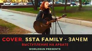 5sta Family - Зачем. Cover. Кавер. Живое выступление на Арбате в Москве. Music. WorldSun