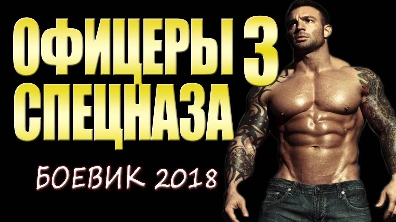 ОФИЦЕРЫ СПЕЦНАЗА 3" РОССИЙСКИЕ БОЕВИКИ 2018 ФИЛЬМЫ НОВИНКИ 2018