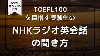 #toefl #speaking TOEFL100を目指す受験生のNHKラジオ英会話の聞きかた