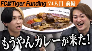 【前編】あの有名店｢もうやんカレー｣の出演に虎たちが大興奮。もうやんカレーを全国に広めたい【辻 智太郎】[74人目]FC版Tiger Funding